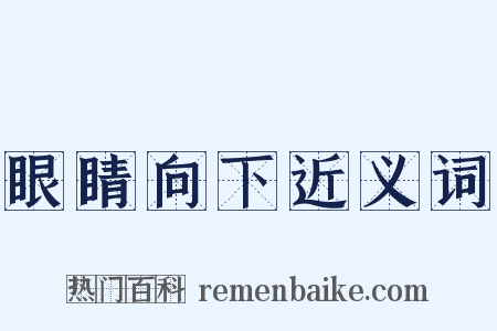 眼睛向下近义词是什么意思的图片